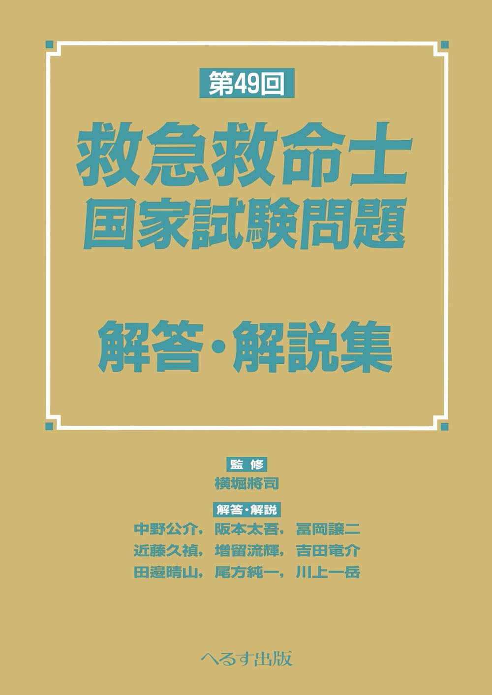 第49回 救急救命士国家試験問題 解答・解説集 | 横堀 將司 |本 | 通販